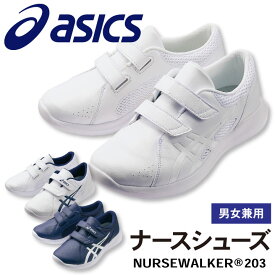 1A032 アシックス NURSEWALKER ナースウォーカー203 男女兼用 ナースシューズ 看護師 医療用 リハビリ 整骨院 理学療法士 介護士 歯科衛生士 asics 住商モンブラン sm-1a032