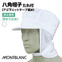 【10%OFF】衛生帽子 衛生キャップ 八角帽子 たれ付 アゴ下ニットテープ留め 住商モンブラン 白衣 食品工場 食品加工 衛生管理者 厨房 調理 フードユニフォーム 制服 帽子 [ネコポス] sm-9-808