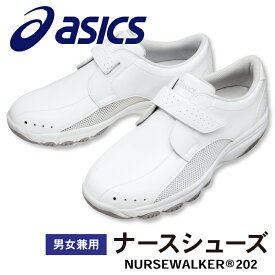 【10%OFF】FMN202 アシックス NURSEWALKER ナースウォーカー202 男女兼用 ナースシューズ おしゃれ 疲れにくい 看護師 医療用 リハビリ 整骨院 理学療法士 介護士 歯科衛生士 asics 住商モンブラン sm-fmn202