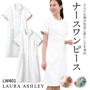 ローラアシュレイ LW401 ナースワンピース レディース 住商モンブラン 白衣 制服 ユニフォーム 医療用 クリニック ナース服 看護師 介護士 デンタル 歯科衛生士 美容サロン エステ ワンピース