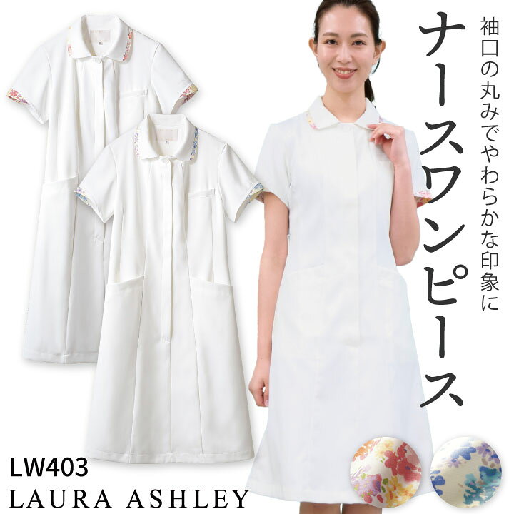 楽天市場 ローラアシュレイ Lw403 ナースワンピース レディース 住商モンブラン 白衣 制服 ユニフォーム 医療用 クリニック ナース服 看護師 介護士 デンタル 歯科衛生士 美容サロン エステ ワンピース Sm Lw403 空調服 つなぎ 作業着のworktk