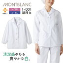 【10%OFF】長袖 調理衣 ホワイト 袖ゴム 女性 制菌加工 モンブラン 住商モンブラン 白衣 板前 和食 厨房着 襟付き 飲食 調理 学校 サービス 1-001 [ネコポス] sm-1-001