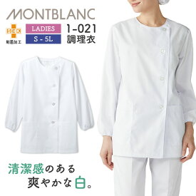 長袖 調理衣 ホワイト 女性 モンブラン 住商モンブラン 白衣 板前 和食 厨房着 飲食 調理 学校 サービス 1-021 [ネコポス] sm-1-021