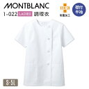 半袖 調理衣 ホワイト 女性 制菌 モンブラン 住商モンブラン 白衣 板前 和食 厨房着 飲食 調理 学校 サービス [ネコポス] sm-1-022