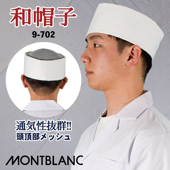 住商モンブラン MONTBLANC（モンブラン） 和帽子たれ付 兼用 黒 黒メッシュ L 9-736 1枚（直送品）
