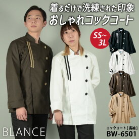 住商モンブラン コックコート 長袖 おしゃれ カジュアル メンズ レディース 厨房服 調理服 レストラン ホール カフェ キッチン パン屋 ベーカリー パティスリー ホテル 飲食 サービス ユニフォーム 制服 sm-bw6501