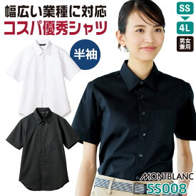 半袖 シャツ ストレッチ ワイシャツ 安価 リーズナブル 飲食店 接客業 サービス業 レストラン カフェ ビジネス オフィス 事務服 就活 制服 ユニフォーム メンズ レディース 大きいサイズ 白 黒 SS S M L LL 3L 4L 住商モンブラン sm-ss008