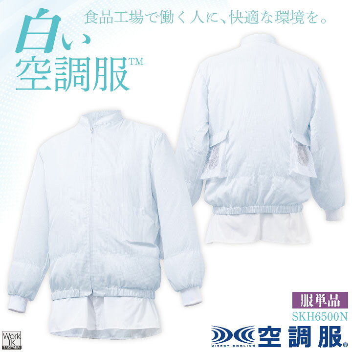 楽天市場】サカノ繊維 空調服(R) 単品 長袖 白衣 白い空調服TM 春夏 