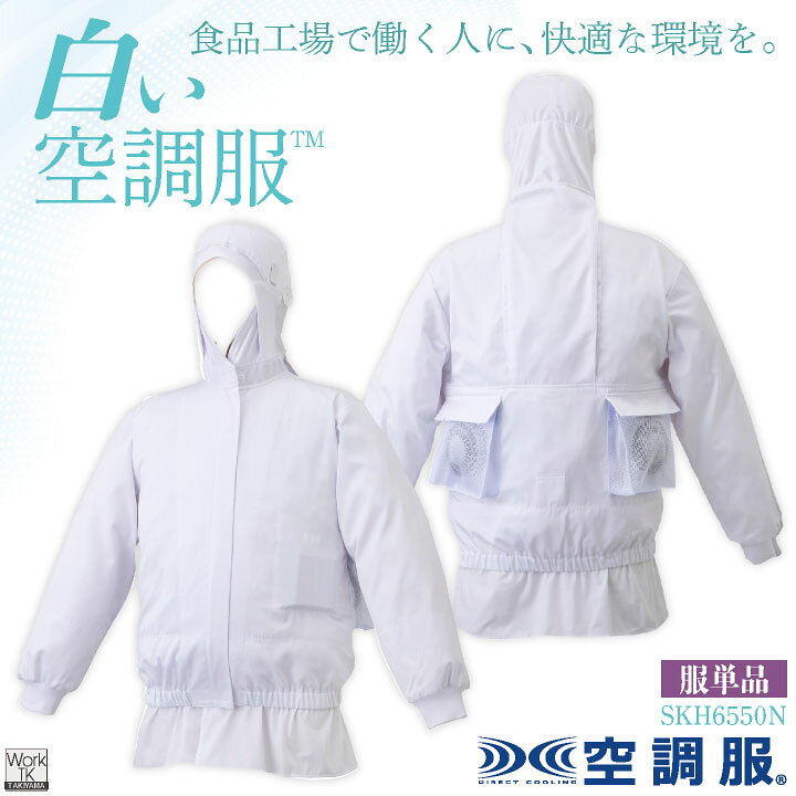 楽天市場】サカノ繊維 空調服(R) 単品 長袖 フード付 白衣 白い空調服 