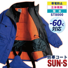 【10%OFF】サンエス 防寒コート 秋冬 防寒着 防寒服 冷凍倉庫用 マイナス60℃対応 SUN-S 防寒ジャケット 長袖 おしゃれ メンズ レディース 大きいサイズ ss-st8000-b