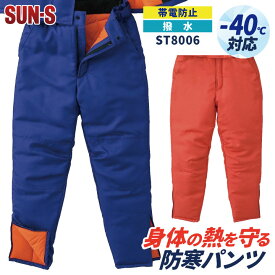 サンエス 防寒パンツ 秋冬 防寒着 防寒服 マイナス40℃対応 冷凍倉庫用 防寒ズボン 極寒 メンズ レディース SUN-S ss-st8006