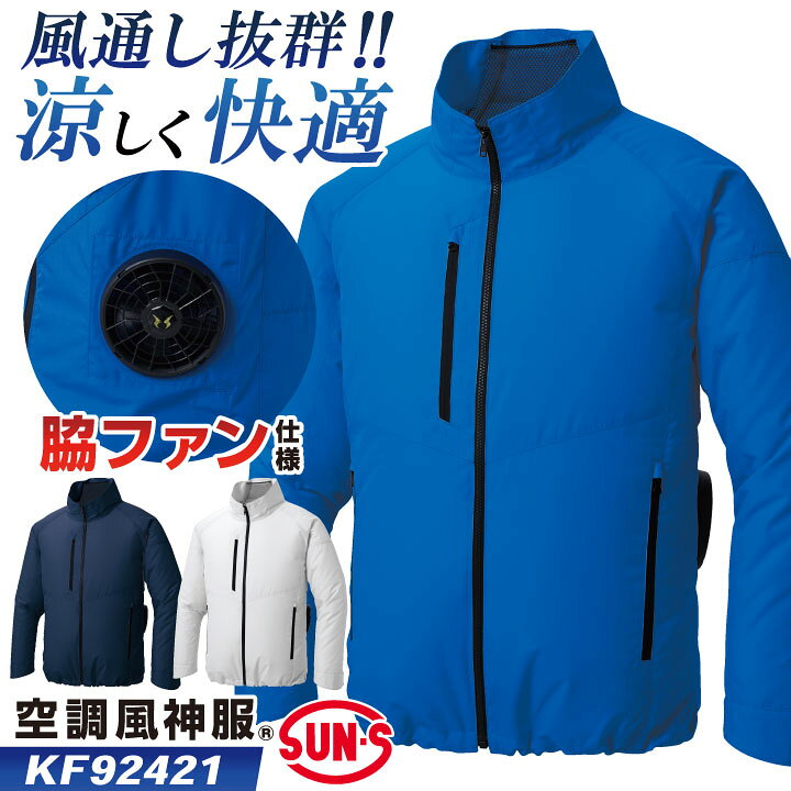 楽天市場】サンエス 空調風神服 空調作業服 サイドファン ブルゾン 