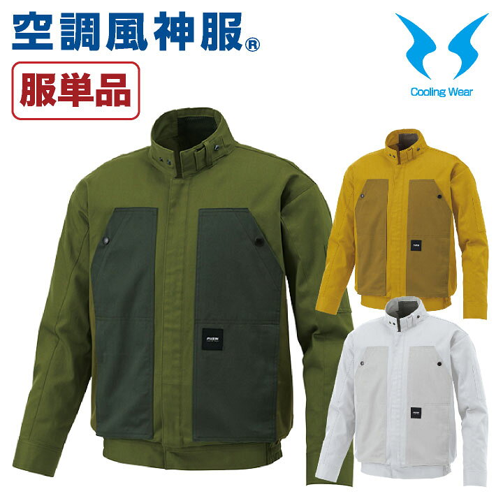 楽天市場】空調作業服 空調風神服 長袖ブルゾン ファン専用 仕事服 