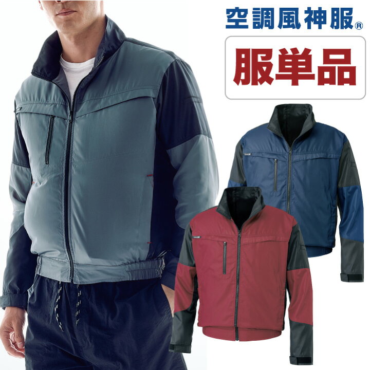 楽天市場】空調作業服 空調風神服 長袖ブルゾン ファン専用 仕事服 