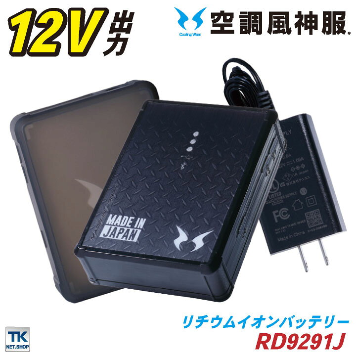 楽天市場】空調風神服 バッテリーセット 充電器・ソフトケース 日本製 