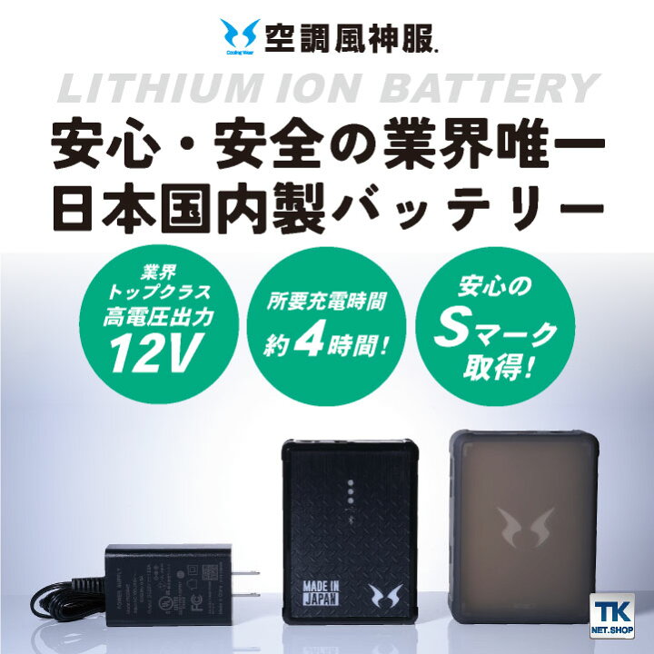 楽天市場】空調風神服 バッテリーセット 充電器・ソフトケース 日本製 