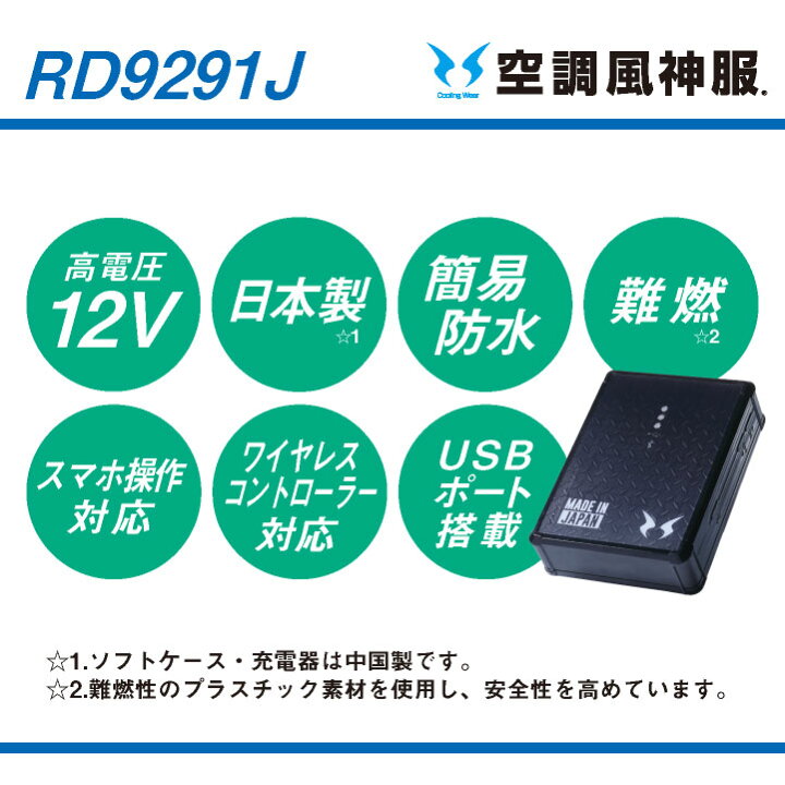 楽天市場】空調風神服 バッテリーセット 充電器・ソフトケース 日本製 