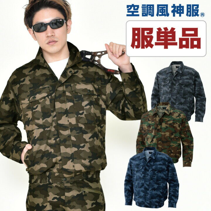 楽天市場 空調作業服 ブルゾン ファン無し 迷彩カモフラ メンズ 空調ウェア サンエス Sun S 作業着 涼しい 作業服 長袖 春夏 単品 Ss Ku T 空調服 つなぎ 作業着のworktk