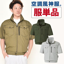 空調作業服 半袖 ブルゾン ファン無し 交織トロピカル 空調風神服 仕事服 仕事着 涼しい 作業服 作業着 SUN-S メンズ 空調ウェア サンエス 春夏 [単品] ss-ku95150-t