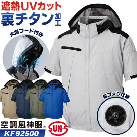 サンエス 空調風神服 サイドファン 半袖 ブルゾン ジャケット ジャンパー 春夏 空調作業服 空調ウェア 作業服 仕事服 メンズ レディース 涼しい 暑さ対策 フルハーネス チタン加工 遮熱 UVカット 大きいサイズ 4L 5L SUN-S ss-kf92500-t