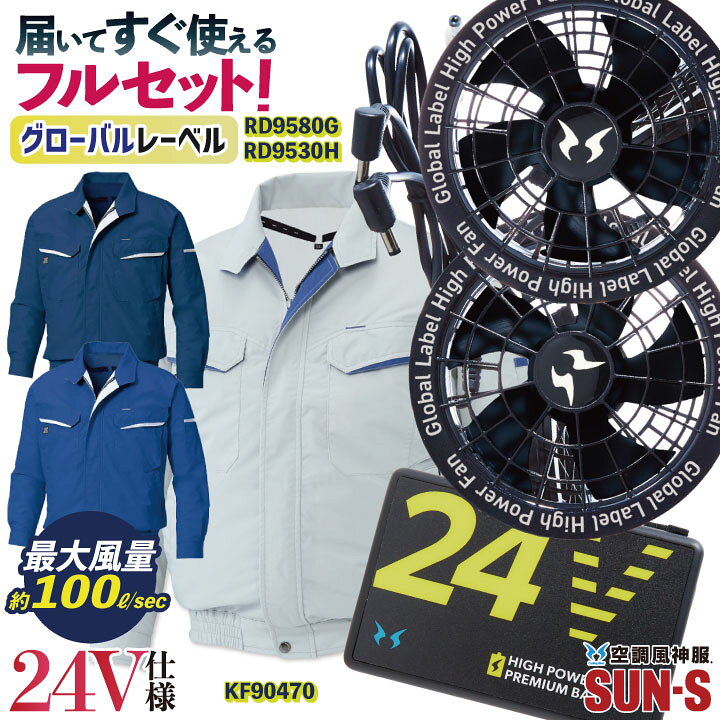 楽天市場】サンエス 空調作業服 フルセット ファン付き作業着 長袖 24V 