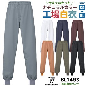 衛生衣 パンツ 工場白衣 飲食店 業務用 接客 食品工場 食品製造 厨房 調理 レストラン ホテル カフェ パン屋 ベーカリー ユニフォーム 作業服 作業着 制服 大きいサイズ SS S M L LL 3L 4L 5L 6L メンズ レディース セブンユニフォーム su-bl1493