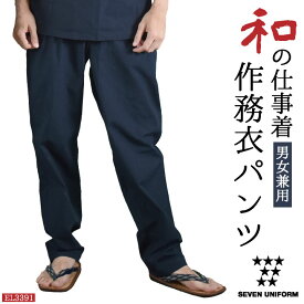 【10%OFF】作務衣 人気 おしゃれ 上衣 甚平 ジンベイ 父の日 プレゼント 作務衣パンツ 甚平ズボン ウエストゴム 紐結び留 セブンユニフォーム 和服 パンツ おしゃれ 部屋着 ルームウェア ユニフォーム メンズ レディース 作業ズボン su-el3391