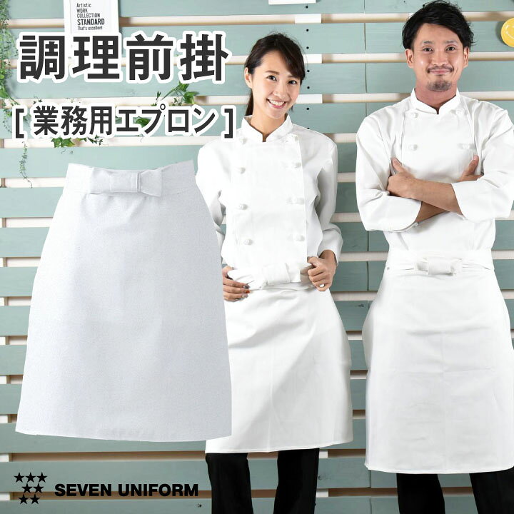 楽天市場 調理前掛 腰巻きエプロン ゆうパケット便送料無料 業務用 綿100 調理白衣 厨房服 おしゃれ キッチン 料理 レストラン カフェ ユニフォーム エプロン Su Tt8700 空調服 つなぎ 作業着のworktk