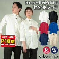 【25日までエントリー10P】[即日出荷] 七分袖シャツ EP-7618 arbe アルベ CHITOSE チトセ レストラン カ…