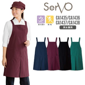 サーヴォ サンペックス 胸当てエプロン 男女兼用 耐久撥水 制電 飲食 サービス業 カフェ 厨房 CA1435 CA1436 CA1437 CA1438 SUNPEX SERVO [ネコポス] sv-ca1435