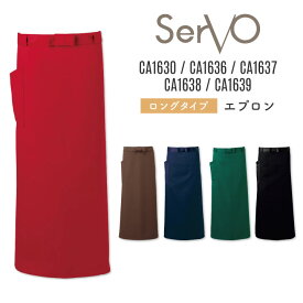 サーヴォ サンペックス エプロン ソムリエエプロン 男女兼用 制電 飲食 サービス業 カフェ 厨房 CA1630 CA1636 CA1637 CA1638 CA1639 SUNPEX SERVO [ネコポス] sv-ca1630
