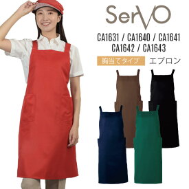 サーヴォ サンペックス 胸当て エプロン 男女兼用 制電 飲食 サービス業 カフェ 厨房 CA1631 CA1640 CA1641 CA1642 CA1643 SUNPEX SERVO [ネコポス] sv-ca1631