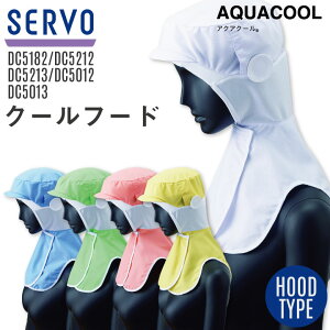 サーヴォ 衛生帽子 クールフード ケープ付き 暑さ対策 涼しい 薄手 食品工場 白衣 調理白衣 食品白衣 衛生白衣 衛生衣 衛生管理 食品加工 食品製造 厨房 フードユニフォーム キャップ 制服