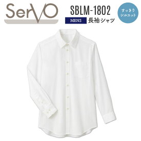 サーヴォ サンペックス 長袖シャツ 白シャツ メンズ 男性 すっきりシルエット ブロード 飲食 サービス業 カフェ 厨房 SUNPEX SERVO sv-sblm1802