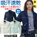 SOWA 長袖 ブルゾン 春夏 吸汗速乾 ジャケット ジャンパー 作業着 作業服 制服 ユニフォーム 工場 建築 メンズ レディース ネイビー 紺 シルバーグレー グリーン 大きいサイズ 桑和 sw-193