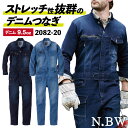 【期間限定10%OFF】桑和 デニム つなぎ ストレッチ 製品洗い 吸汗 カジュアル おしゃれ 作業服 ユニフォーム 春夏 秋冬 SOWA 長袖 sw-2082-20