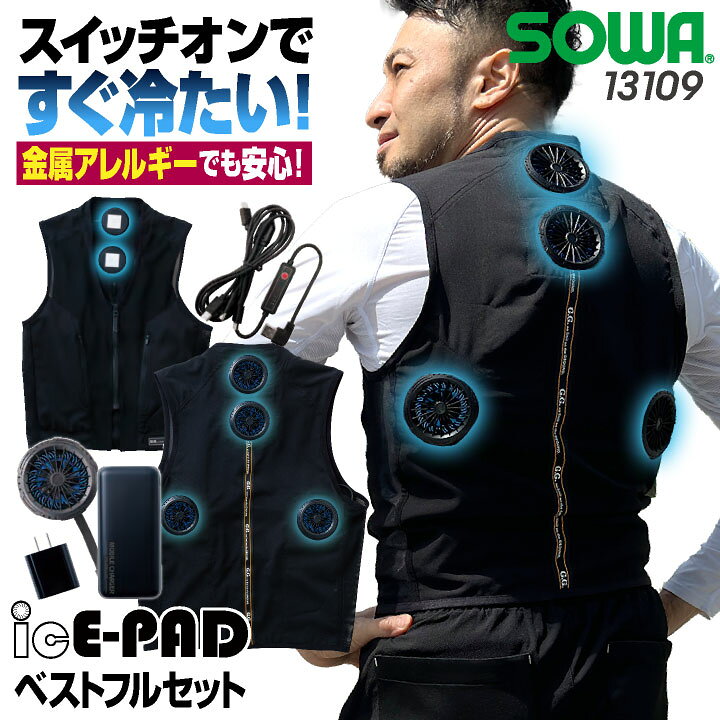 楽天市場】[即日出荷] SOWA アイスパッド ベスト フルセット ペルチェ 