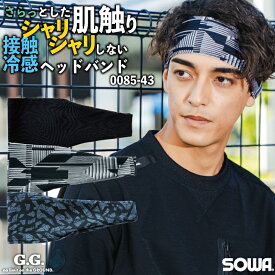 SOWA ヘッドバンド 春夏 秋冬 インナー メンズ レディース ストレッチ 冷感 消臭 吸汗速乾 イージーケア UVカット 仕事服 作業着 おしゃれ [ネコポス] sw-0085-43