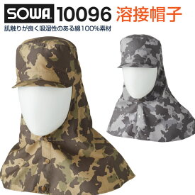 溶接帽子 溶接ぼうし つば有り・たれ有り 迷彩 防炎 頭巾 作業服 作業着 綿100％ SOWA 帽子 sw-10096