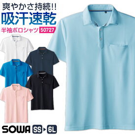 SOWA ドライ 半袖ポロシャツ 鹿の子 無地 吸汗速乾 消臭 春夏 秋冬 作業服 作業着 仕事着 ユニフォーム 制服 企業 受付 スポーツ ゴルフ オフィス カジュアル おしゃれ メンズ レディース ホワイト ブラック ネイビー ブルー ピンク 白 黒 紺 青 白 水色 桑和 sw-50727