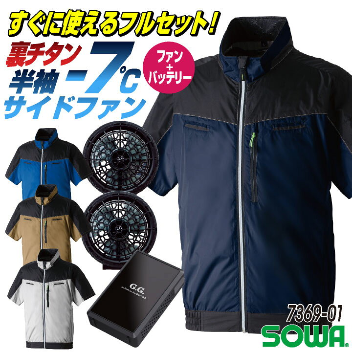 楽天市場】SOWA 半袖空調作業服フルセット 春夏 メンズ レディース 遮 