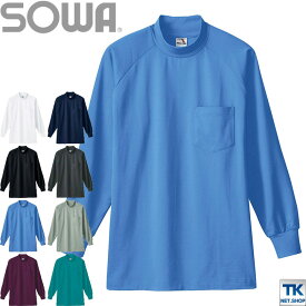 作業服 作業着 作業シャツ さわやかな着心地 長袖ハイネックシャツ 胸ポケット付き 定番 長袖シャツ 春夏 秋冬 SOWA sw-0058