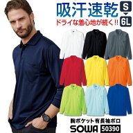 SOWA ドライ ポロシャツ リブ袖 長袖 薄手 吸汗速乾 消臭 無地 メッシュ 春夏 秋冬 作業服 作業着 仕事着…