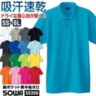 SOWA ドライ ポロシャツ 半袖 薄手 吸汗速乾 消臭 無地 メッシュ 春夏 秋冬 作業服 作業着 仕事着 制服 …