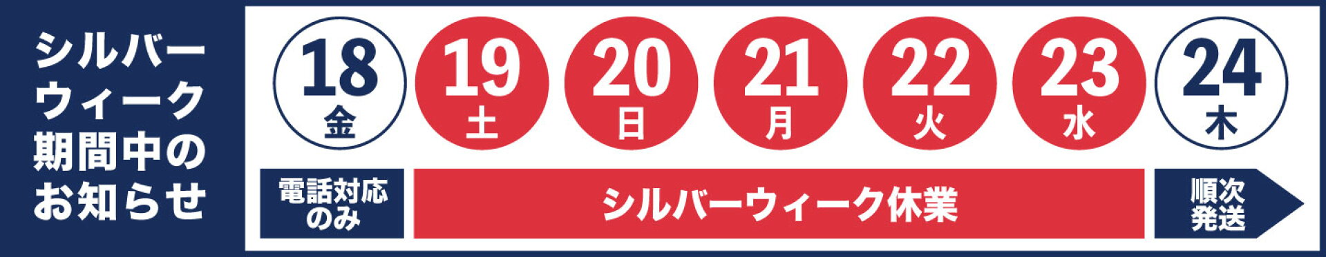 シルバーウィーク期間中のお知らせ