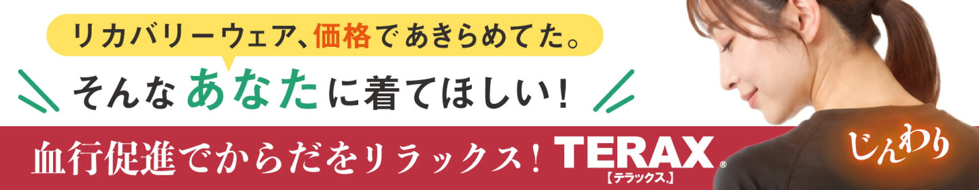 テラックス血行促進ウェア