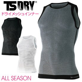 TS DESIGN メッシュシャツ DRY ノースリーブ ストレッチ インナーウェア アンダーウェア インナーシャツ 春夏 秋冬 [ネコポス] ベスト tw-8040