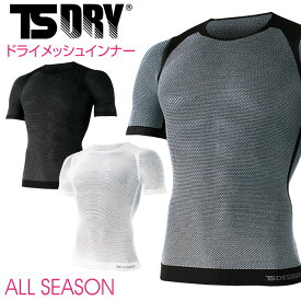 TS DESIGN メッシュシャツ 半袖 DRY ショートスリーブ ストレッチ インナーウェア アンダーウェア インナーシャツ 春夏 [ネコポス] tw-8045