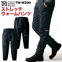 ストレッチウォームパンツ 防寒着 防寒服 ワークウェア タカヤ ストレッチ 強撥水 防汚性 秋冬 おしゃれ 作業ズボン ty-tw-w290