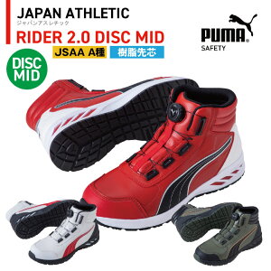 PUMA セーフティーシューズ ダイヤル式 JSAA-A種合格品 樹脂先芯 ミドルカット メンズ 安全靴 ライダー2.0 ディスク ミッド 春夏 秋冬 シューズ DISC レーシングシステム 仕事服 おしゃれ yn-63-3580